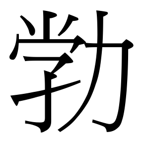 生僻字 U+F98F7 部件：〔龸子〕力