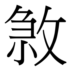 生僻字 U+F9B46 部件：刍小攵