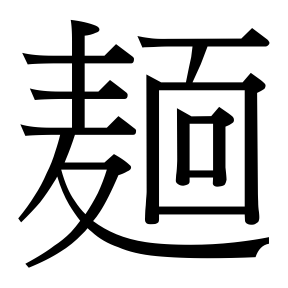 生僻字 U+F9B94