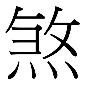 生僻字 U+F9CDB 部件：𠂉𫜹攵灬