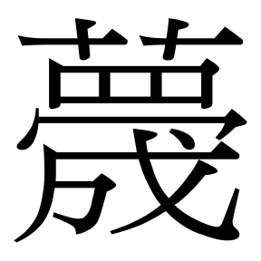 生僻字 U+F9D72 部件：〔〔艹罒〕冖〕成