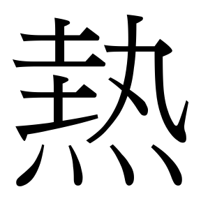 生僻字 U+F9EEF 部件：〔圭丸〕灬