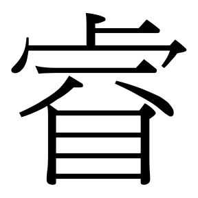 生僻字 U+F9FB0