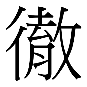 生僻字 U+F9FE0 部件：彳去⺼攵