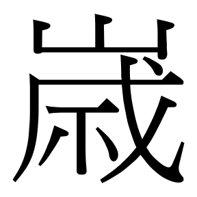 生僻字 U+FA0DD