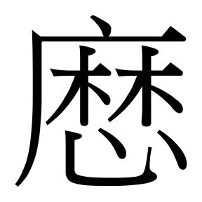 生僻字 U+FA155 部件：麻〔乚丶丶〕