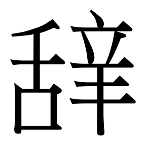 生僻字 U+FA15F