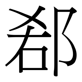 生僻字 U+FA2AE 部件：𠯌⻏