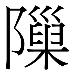 生僻字 U+FA2F9 部件：⻖巢