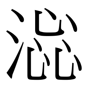 生僻字 U+FA545 部件：氵𬼫