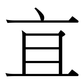 生僻字 U+FA566 部件：亠且