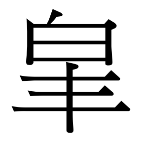 生僻字 U+FA676