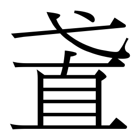 生僻字 U+FA7E5 部件：弋直