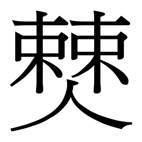 生僻字 U+FA7EC 部件：𣗥人