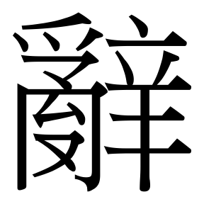 生僻字 U+FA942
