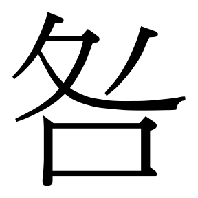 生僻字 U+FA9B8