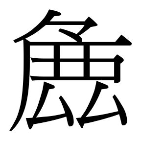 生僻字 U+FA9C2
