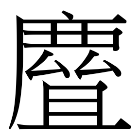 生僻字 U+FAA53
