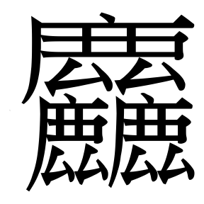 生僻字 U+FAA64