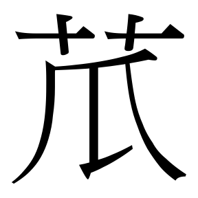 生僻字 U+FAA9D