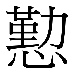 生僻字 U+FAAB0