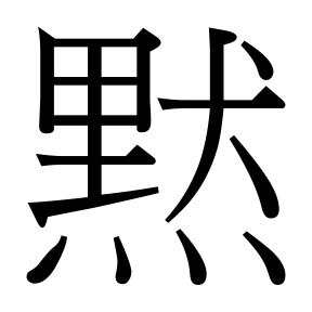 生僻字 U+FAABD 部件：黒犬