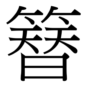 生僻字 U+FAB24