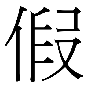 生僻字 U+FAB80