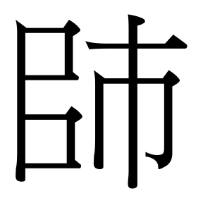 生僻字 U+FAB98
