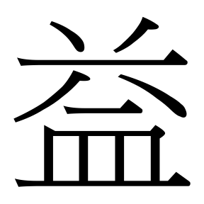 生僻字 U+FAC62 部件：〔䒑八〕一皿