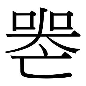 生僻字 U+FACFD