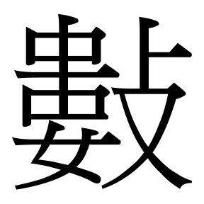 生僻字 U+FAD05