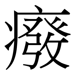 生僻字 U+FADD4