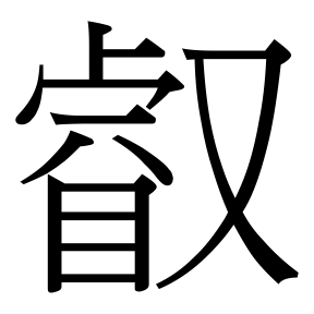 生僻字 U+FAE2F
