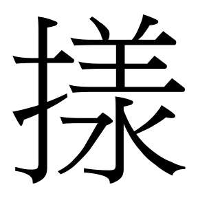 生僻字 U+FAE5E