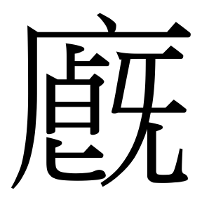 生僻字 U+FAE60