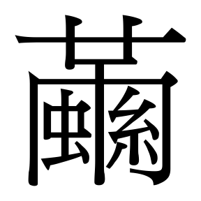 生僻字 U+FAE63