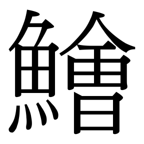 生僻字 U+FAE69