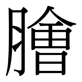 生僻字 U+FAE6A