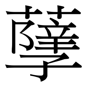 生僻字 U+FAE6B 部件：〔艹⻖𨐌〕子