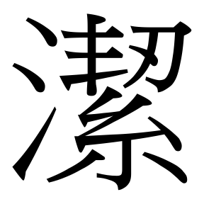 生僻字 U+FAE71 部件：氵〔丯刃〕糸