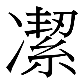 生僻字 U+FAE72 部件：冫〔丯刃〕糸
