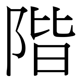 生僻字 U+FAE74