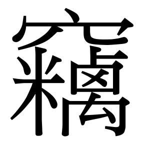 生僻字 U+FD1A9 部件：穴米禼