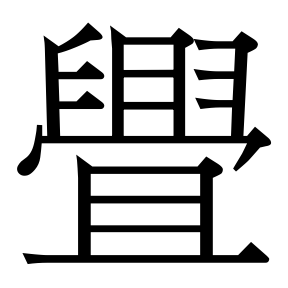 生僻字 U+FD7B7