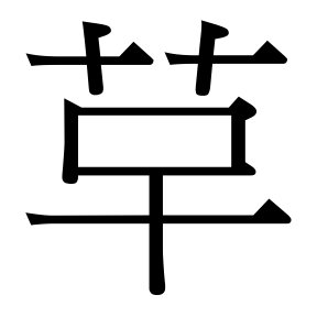生僻字 U+FFD1C 部件：艹〔口十〕